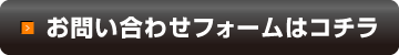 お問い合わせフォームはコチラ